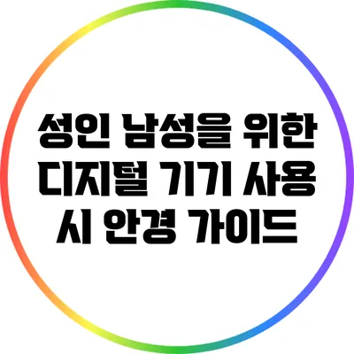 성인 남성을 위한 디지털 기기 사용 시 안경 가이드