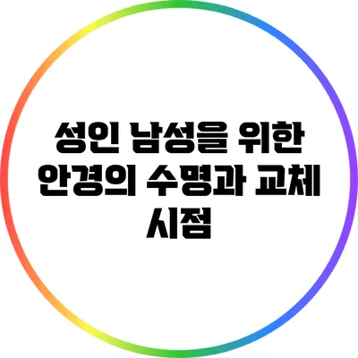 성인 남성을 위한 안경의 수명과 교체 시점