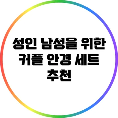 성인 남성을 위한 커플 안경 세트 추천