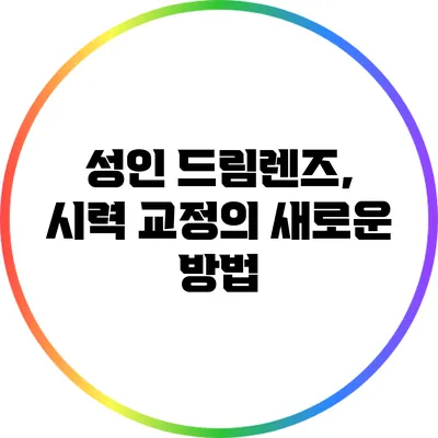 성인 드림렌즈, 시력 교정의 새로운 방법?