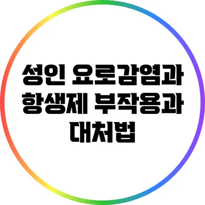 성인 요로감염과 항생제: 부작용과 대처법