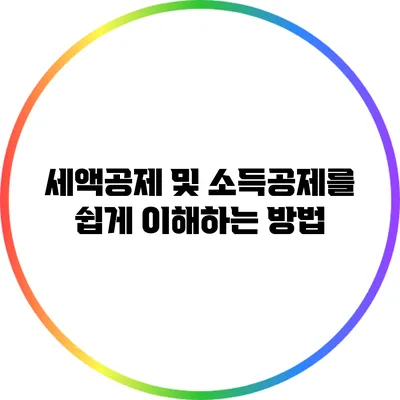 세액공제 및 소득공제를 쉽게 이해하는 방법