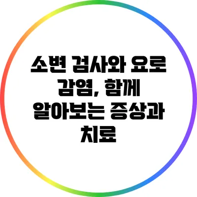 소변 검사와 요로 감염, 함께 알아보는 증상과 치료