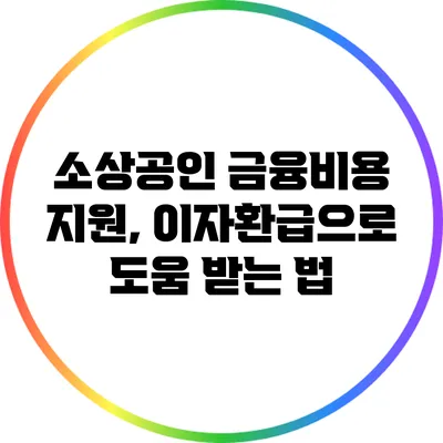 소상공인 금융비용 지원, 이자환급으로 도움 받는 법