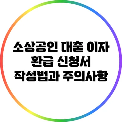 소상공인 대출 이자 환급 신청서 작성법과 주의사항