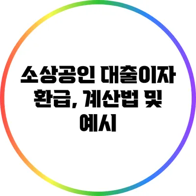 소상공인 대출이자 환급, 계산법 및 예시