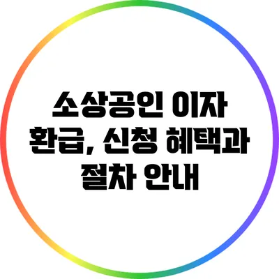 소상공인 이자 환급, 신청 혜택과 절차 안내