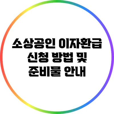 소상공인 이자환급 신청 방법 및 준비물 안내
