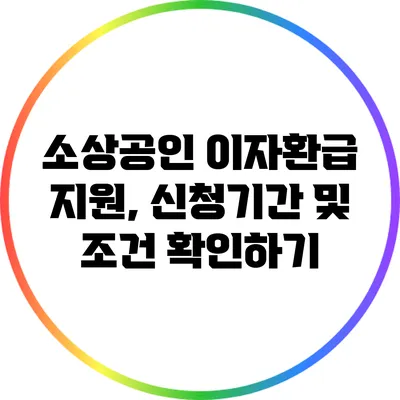소상공인 이자환급 지원, 신청기간 및 조건 확인하기