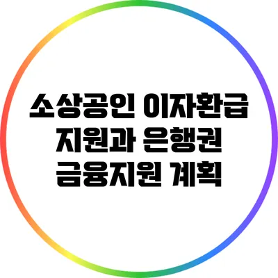 소상공인 이자환급 지원과 은행권 금융지원 계획