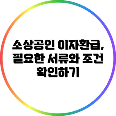 소상공인 이자환급, 필요한 서류와 조건 확인하기