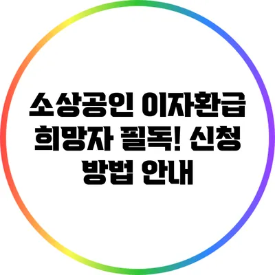 소상공인 이자환급 희망자 필독! 신청 방법 안내