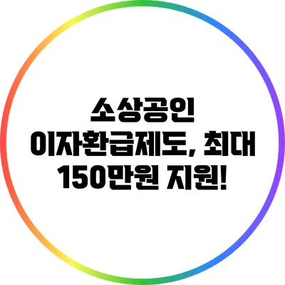 소상공인 이자환급제도, 최대 150만원 지원!