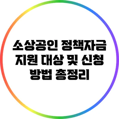 소상공인 정책자금 지원 대상 및 신청 방법 총정리