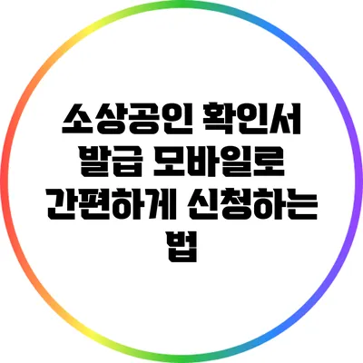 소상공인 확인서 발급: 모바일로 간편하게 신청하는 법