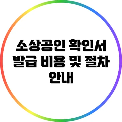 소상공인 확인서 발급 비용 및 절차 안내