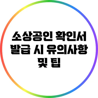 소상공인 확인서 발급 시 유의사항 및 팁