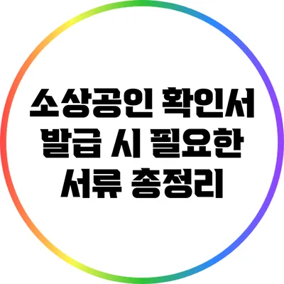 소상공인 확인서 발급 시 필요한 서류 총정리