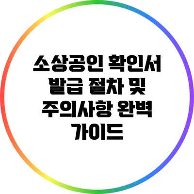 소상공인 확인서 발급 절차 및 주의사항 완벽 가이드