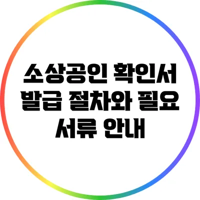 소상공인 확인서 발급 절차와 필요 서류 안내