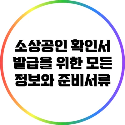 소상공인 확인서 발급을 위한 모든 정보와 준비서류