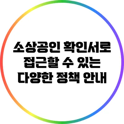 소상공인 확인서로 접근할 수 있는 다양한 정책 안내