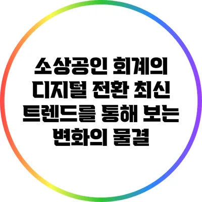 소상공인 회계의 디지털 전환: 최신 트렌드를 통해 보는 변화의 물결