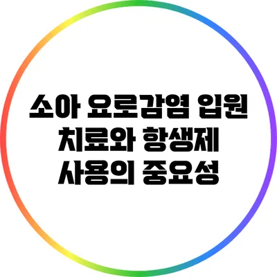 소아 요로감염 입원 치료와 항생제 사용의 중요성