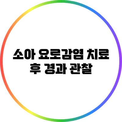 소아 요로감염 치료 후 경과 관찰