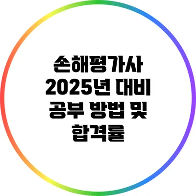 손해평가사 2025년 대비 공부 방법 및 합격률