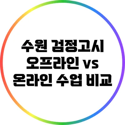 수원 검정고시 오프라인 vs 온라인 수업 비교