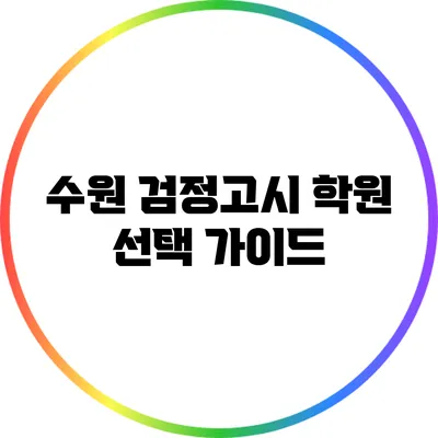 수원 검정고시 학원 선택 가이드