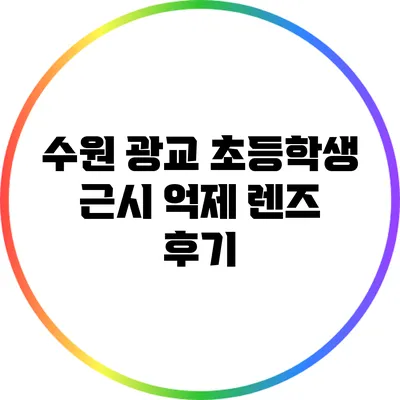 수원 광교 초등학생 근시 억제 렌즈 후기
