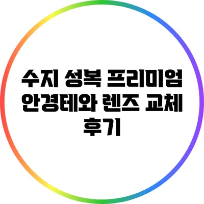 수지 성복 프리미엄 안경테와 렌즈 교체 후기