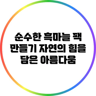 순수한 흑마늘 팩 만들기: 자연의 힘을 담은 아름다움