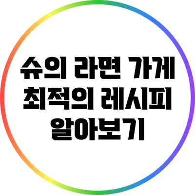 슈의 라면 가게 최적의 레시피 알아보기