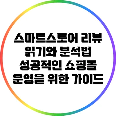 스마트스토어 리뷰 읽기와 분석법: 성공적인 쇼핑몰 운영을 위한 가이드