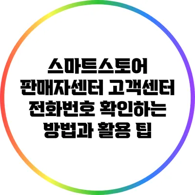 스마트스토어 판매자센터: 고객센터 전화번호 확인하는 방법과 활용 팁