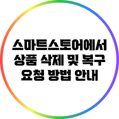 스마트스토어에서 상품 삭제 및 복구 요청 방법 안내
