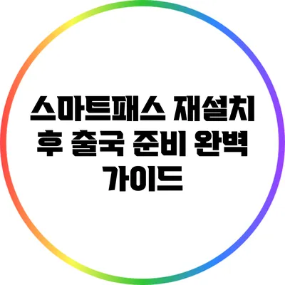 스마트패스 재설치 후 출국 준비 완벽 가이드