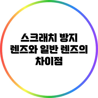 스크래치 방지 렌즈와 일반 렌즈의 차이점