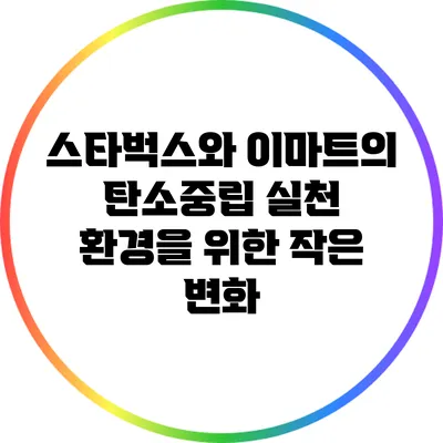 스타벅스와 이마트의 탄소중립 실천: 환경을 위한 작은 변화