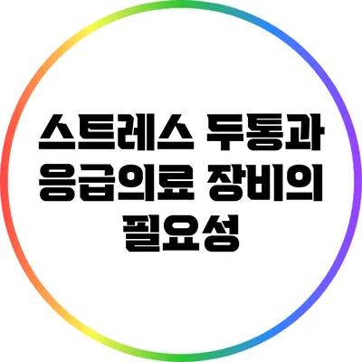 스트레스 두통과 응급의료 장비의 필요성