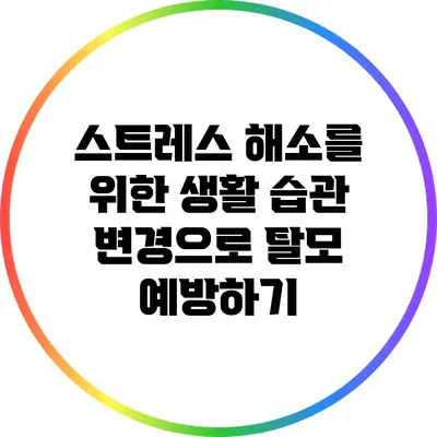 스트레스 해소를 위한 생활 습관 변경으로 탈모 예방하기
