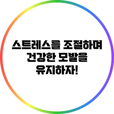 스트레스를 조절하며 건강한 모발을 유지하자!