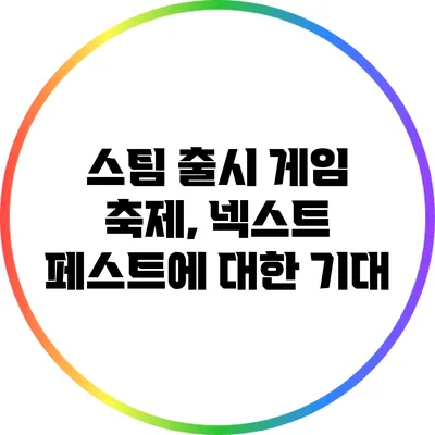 스팀 출시 게임 축제, 넥스트 페스트에 대한 기대