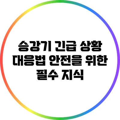 승강기 긴급 상황 대응법: 안전을 위한 필수 지식