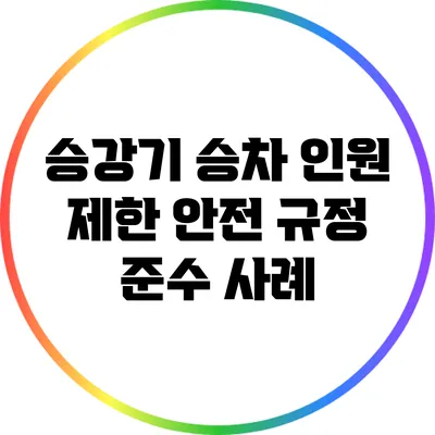 승강기 승차 인원 제한: 안전 규정 준수 사례