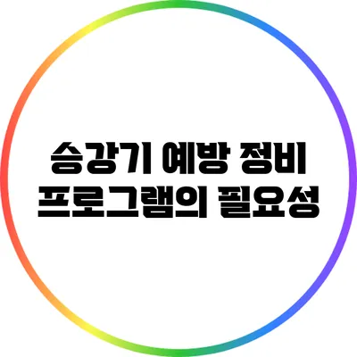 승강기 예방 정비 프로그램의 필요성