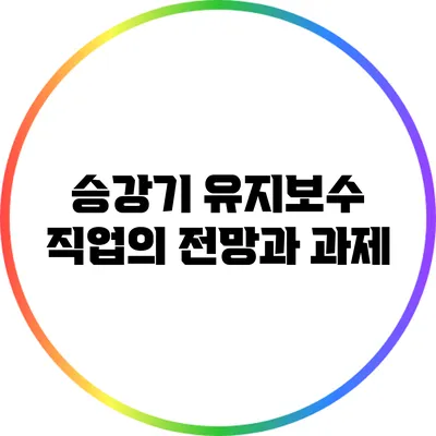 승강기 유지보수 직업의 전망과 과제
